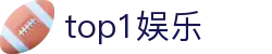 top1娱乐_top1娱乐平台_开户注册中心
